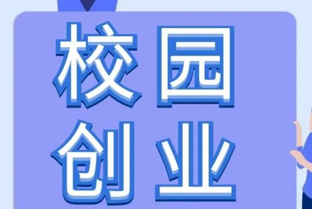 在校大学创业项目(适合大学生的创业项目有哪些？)
