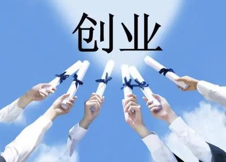 创业项目的流程(简述创业的流程)