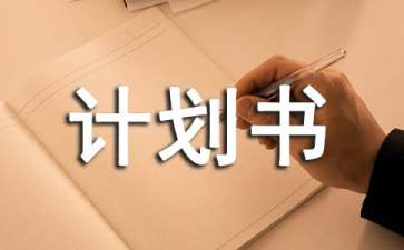 广告公司创业项目计划书(广告企业创业计划书)