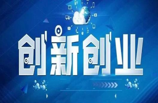 创新创业项目意义(创新创业的目的和意义？)