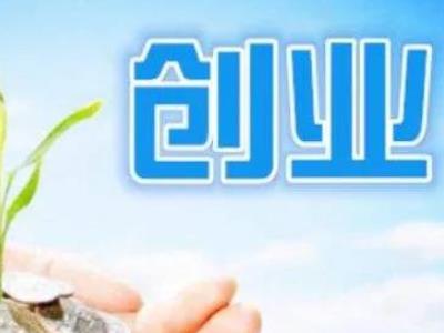 创业项目市场资源(你觉得创业资源中什么资源最重要说说你的理由？)