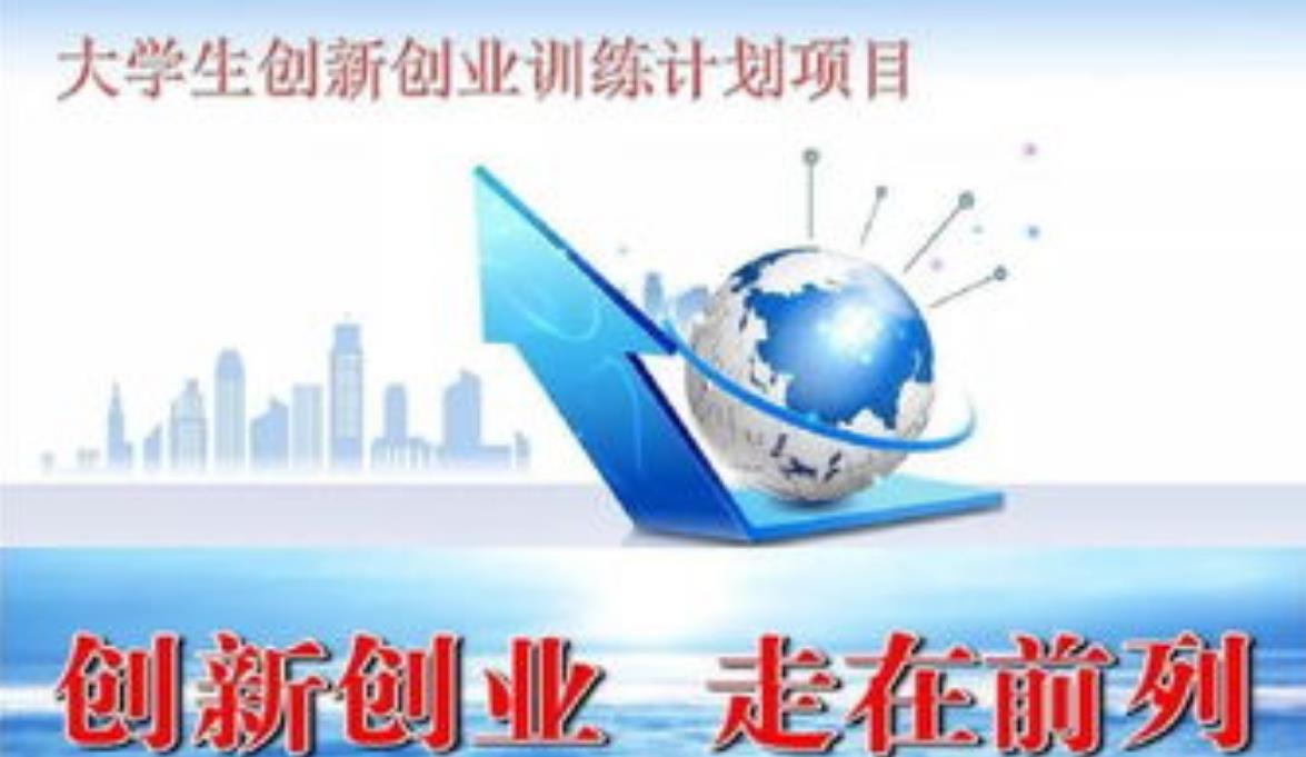 创业项目包括创业训练(华中农业大学现有的大学生创新创业项目包括)