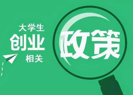 大学生创业项目优惠政策(在校大学生创业有什么优惠政策)