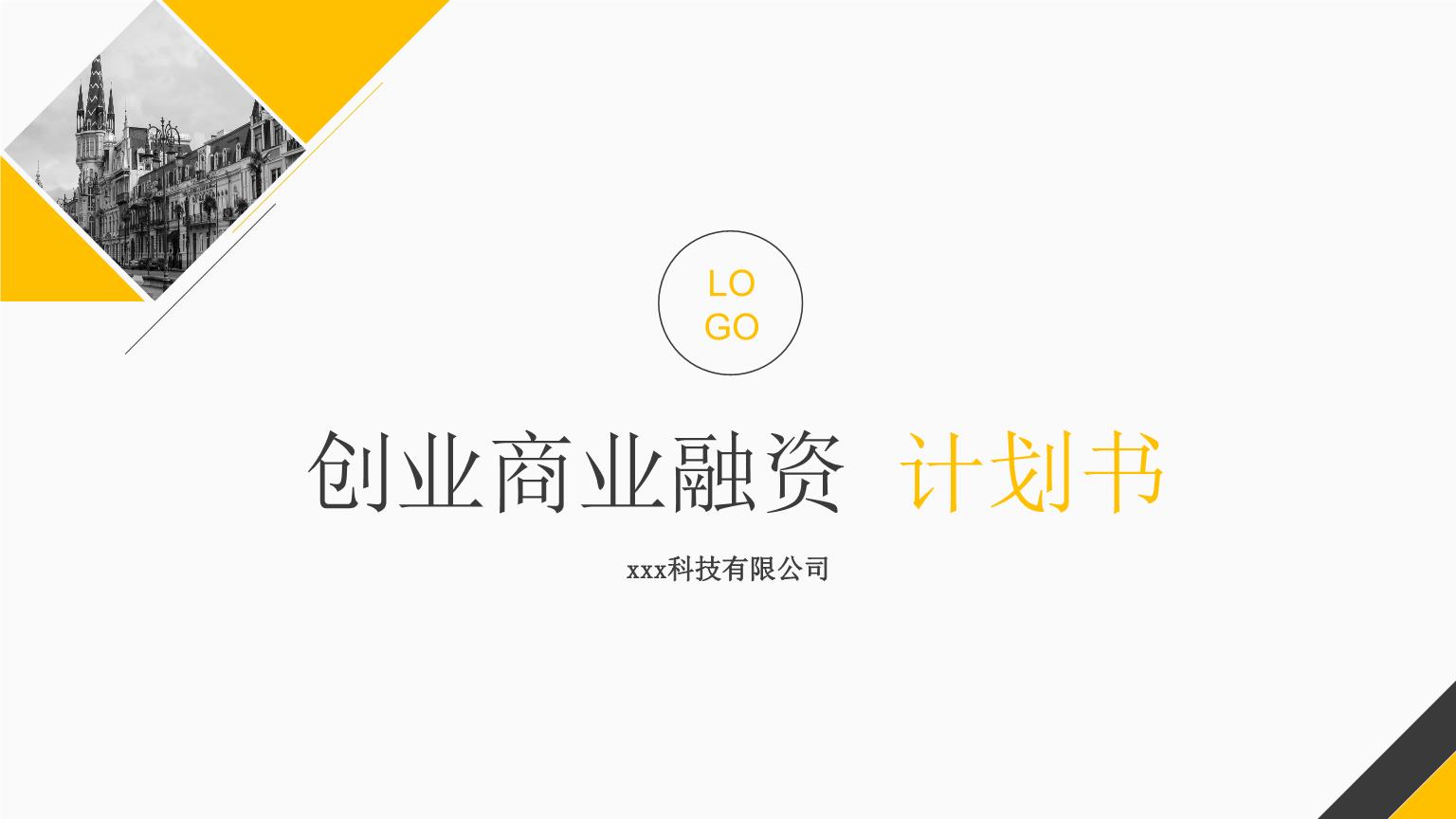 融资计划创业项目(创业项目的融资方案怎么写)