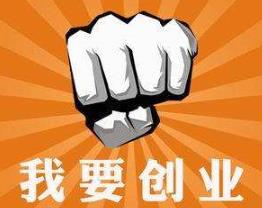 欢天喜地创业项目(我想问下已经创业的人，你们是怎么下的决定去创业的？)