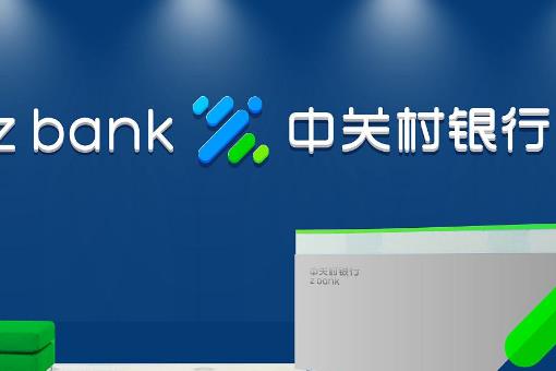 中关村银行创业项目(中关村银行靠谱吗,存款利息高不高？)