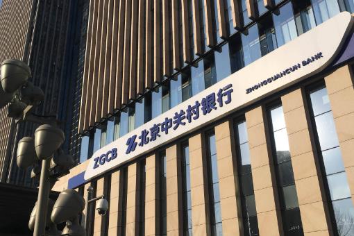 中关村银行创业项目(中关村银行靠谱吗,存款利息高不高？)