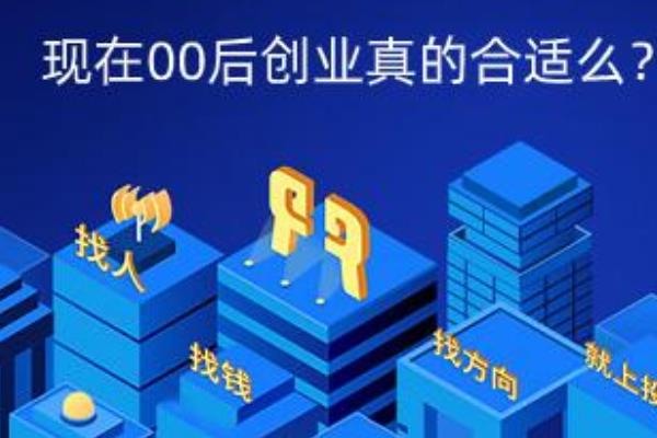 00后创业项目(现在的00后创业做什么好 年轻人想做一番事业的要看看)