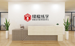 书法创业项目(十大硬笔书法加盟品牌有哪些)