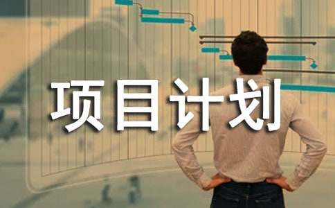 创业项目书已创业(创业项目计划书)