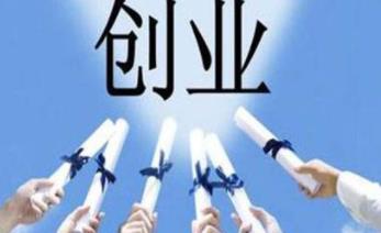 浙江创新创业项目(浙江省大学生创业扶持政策)