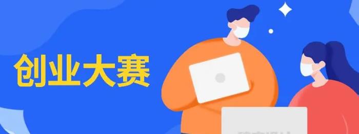 创新创业项目评审办法(大学生创新创业大赛怎么看结果)