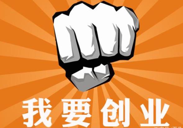 代理热门的零元的创业项目(自主创业成本低小项目有哪些？)