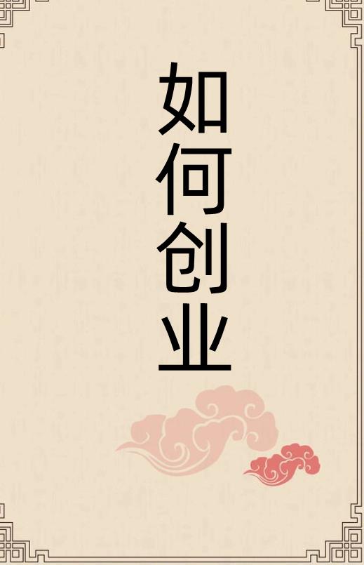 年轻人如何创业项目(年轻人如何创业)