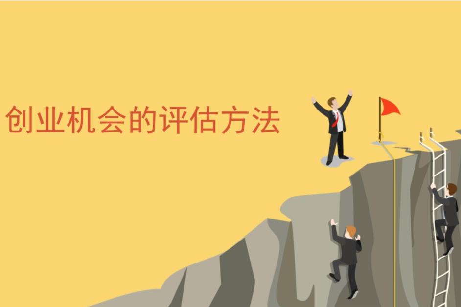 创业项目评估依据(如何评估创业项目？)