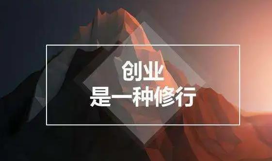 创业项目特征(创业项目符合这6个特点，99%能赚钱)