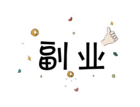 深圳头条创业项目(在深圳,工作之余,做什么副业挣钱快？)