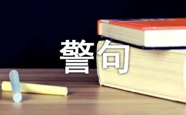 网络创业项目经典名句(创业名言名句大全)