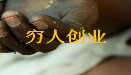 弱资源创业项目(目前市场上，适合穷人的创业项目有哪些呢？)