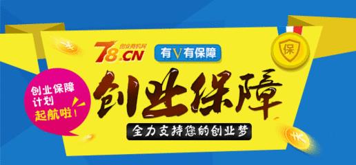 创业项目78商机网(78.com创业商机网上的项目可靠吗？)