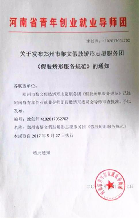 宠物假肢创业项目(谁知道郑州市黎文假肢矫形志愿服务团《假肢矫形服务规范》的内容是什么吗？)