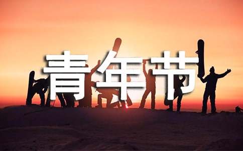 五四活动创业项目(企业五四青年节建功立业活动策划方案)