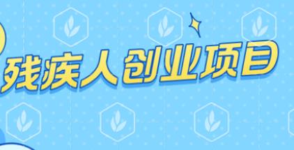 特殊人员创业项目(精神残疾人创业有什么项目？)