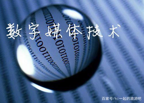 数字传媒创业项目(数字媒体技术是当下热门行业，报考这个专业未来好赚钱吗？)