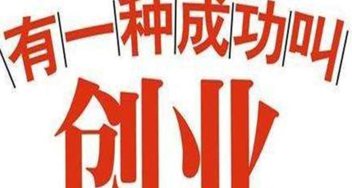 加盟创业项目网站推荐(有资金想创业去什么网站找创业项目比较好？)