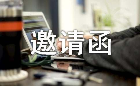 创业项目推介会(邀请参展的邀请函)