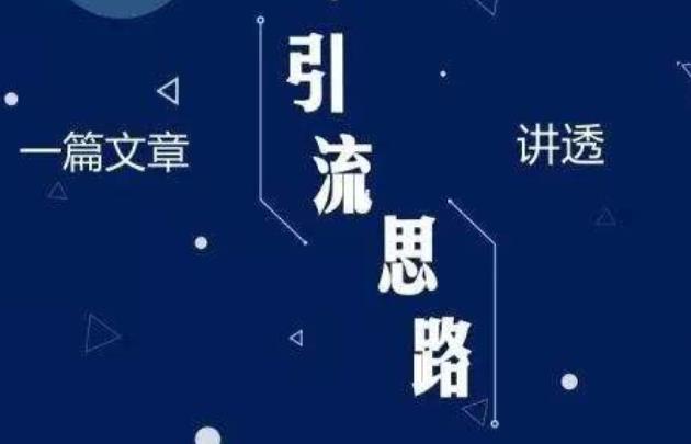 创业项目引流推广(创业起步阶段的淘宝店铺推广引流的技巧)