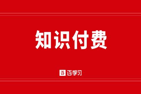 知识付费平台创业项目(知识付费项目有哪些？个人怎么做呀？)