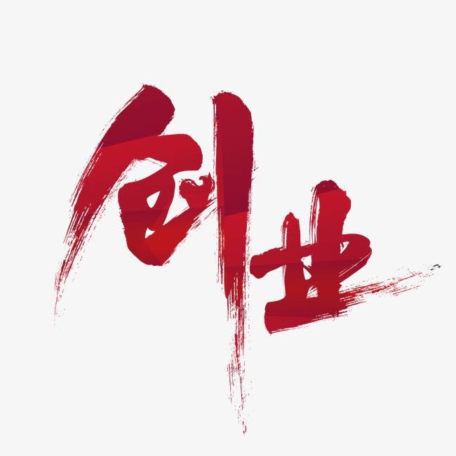 创业项目应激症(为什么年轻人都失去了创业的热情？)