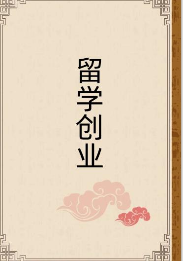 海归创业项目(“酶”梦渐成真 海归博士黄发灿的创业故事)