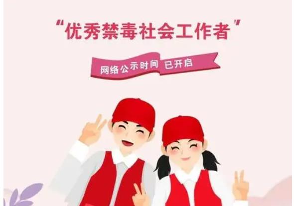 禁毒慈善创业项目(禁毒社工服务有什么作用)