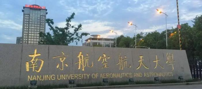 南航创业项目(悲催了！进了南京航空航天大学怎么办？这个大学似乎不怎么样啊！谁能给我介绍一下啊？)