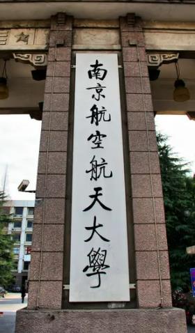 南航创业项目(悲催了！进了南京航空航天大学怎么办？这个大学似乎不怎么样啊！谁能给我介绍一下啊？)