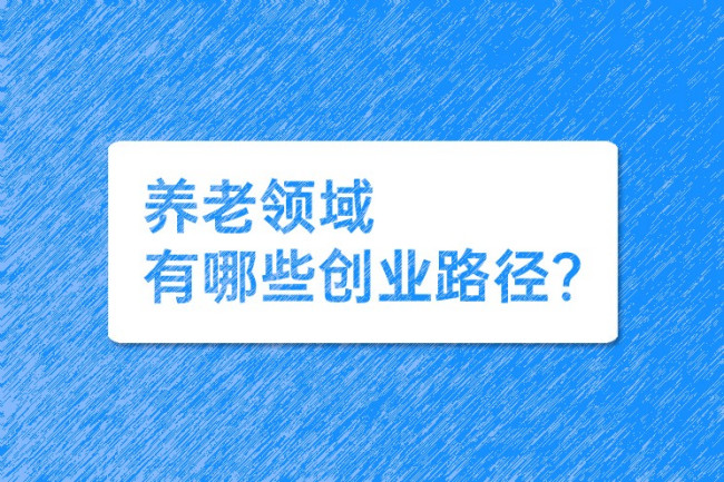 关于养老的创业项目(老人市场都有哪些项目？这六个项目总有一个适合你)