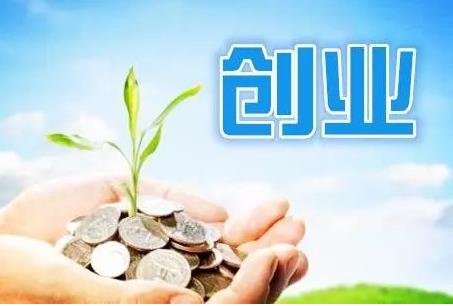 2018年私人创业项目(2018年创业有哪些好的项目)