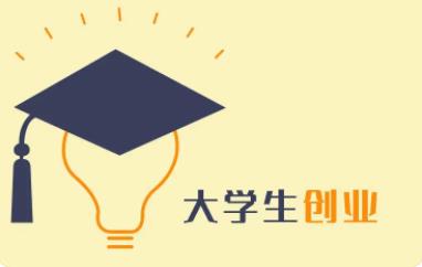 什么叫学生创业项目(什么是大学生创业)
