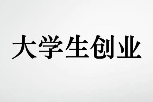 大学学校周边创业项目(适合大学校园的生意有哪些)