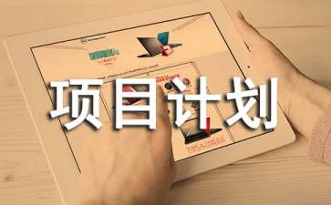 创业项目训练书(创新创业训练项目计划书)