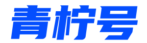 青柠号