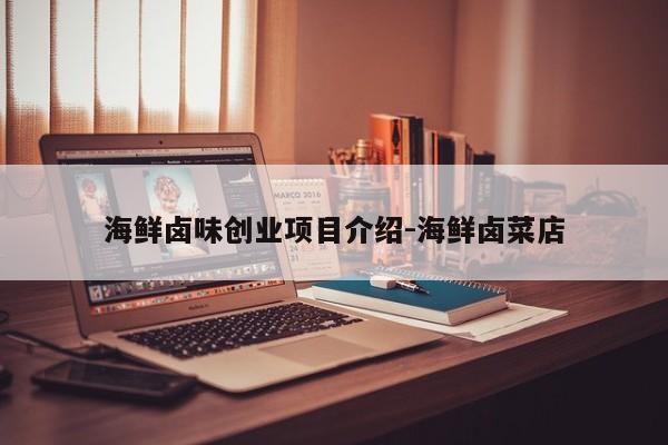 海鲜卤味创业项目介绍-海鲜卤菜店