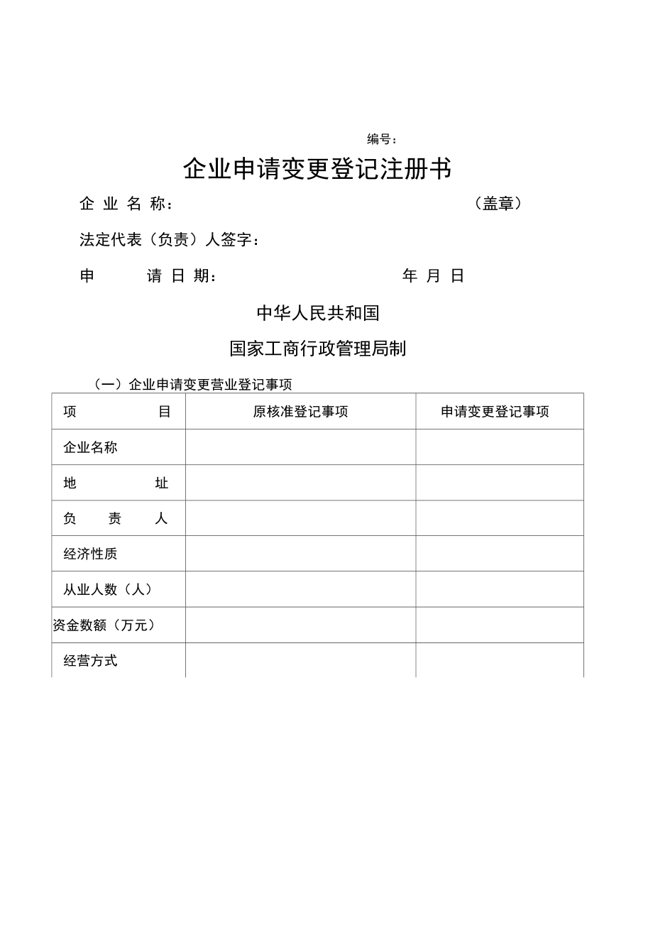成都工商注册表格(成都市工商登记)