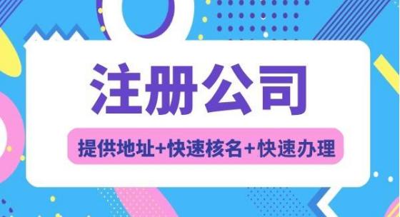 成都温江企业注册流程及费用多少(成都市温江区企业服务中心)