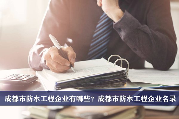 成都注册建筑工程公司平台(成都注册建筑工程公司平台有哪些)