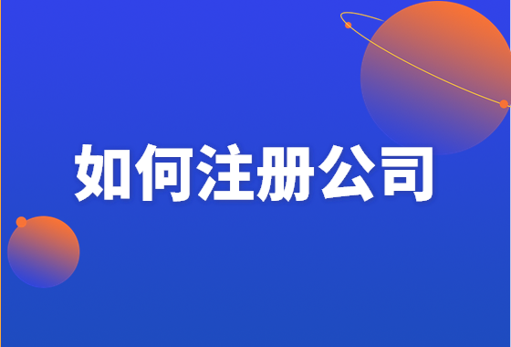成都注册公司流程之前讲过(成都注册公司需要哪些材料和流程)