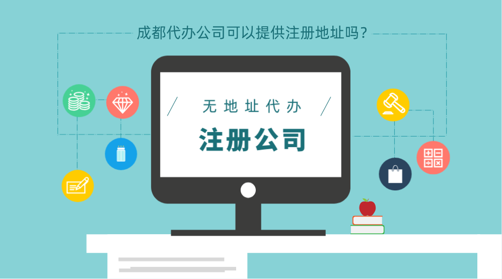 成都没有地区冠名的公司注册(不冠地区名称的公司怎么注册?)