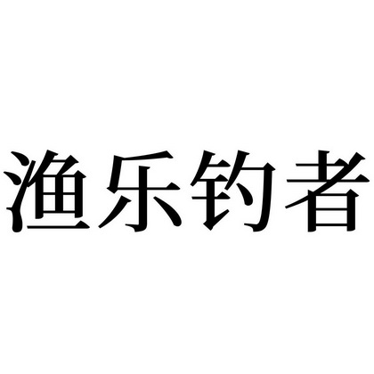 成都钓人渔具商标注册(成都钓人渔具商标注册公司)